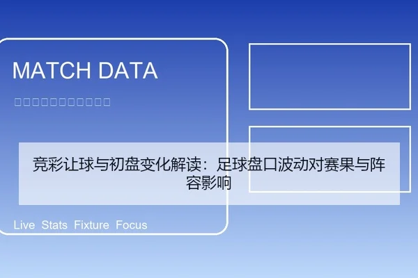 竞彩让球与初盘变化解读：足球盘口波动对赛果与阵容影响
