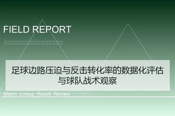 足球边路压迫与反击转化率的数据化评估与球队战术观察