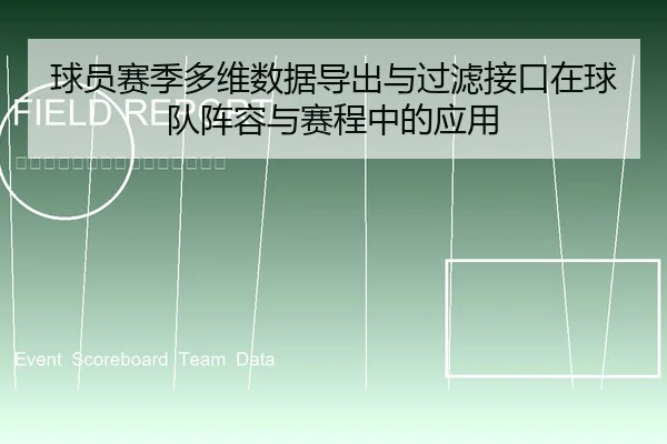 球员赛季多维数据导出与过滤接口在球队阵容与赛程中的应用