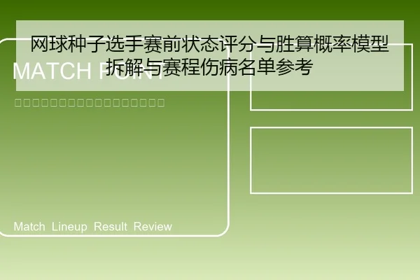 网球种子选手赛前状态评分与胜算概率模型拆解与赛程伤病名单参考